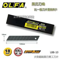 在飛比找樂天市場購物網優惠-【台北益昌】日本 OLFA 大型超銳黑刃美工刀片 LBB-1