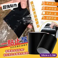 在飛比找PChome24h購物優惠-強力防水黏貼膠布10cm 一貼快速止漏 超強黏性 可帶水施工