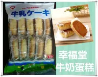 在飛比找Yahoo!奇摩拍賣優惠-日本進口 幸福堂 牛奶蛋糕 香蕉蛋糕 優格蛋糕 180g(1