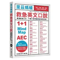 在飛比找Yahoo奇摩購物中心優惠-里茲螞蟻救急英文口說：雅思、托福、演說、面試，說話技巧應答對