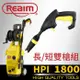 清洗機 高壓清洗機 REAIM 萊姆高壓清洗機 HPI-1800 短槍全配組 清洗機 洗車機 噴水機 高壓噴水機