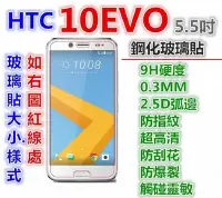 在飛比找Yahoo!奇摩拍賣優惠-(下標前要看網頁內容)HTC 10 EVO 玻璃貼,玻璃膜.