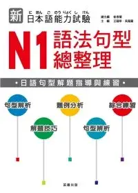 在飛比找博客來優惠-新日本語能力試驗 N1 語法句型總整理