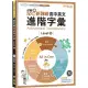 迎戰108新課綱：高中英文進階字彙 Level 5