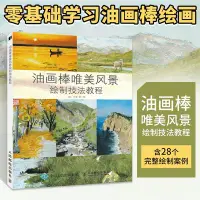 在飛比找Yahoo!奇摩拍賣優惠-油畫棒唯美風景繪制技法教程 油畫棒教程書畫畫入門自學零基礎繪