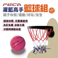 在飛比找momo購物網優惠-【FECA 非卡】SP1灌籃高手籃球架(悠遊戶外)