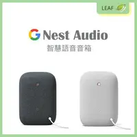 在飛比找樂天市場購物網優惠-Google Nest Audio J2 智慧語音音箱 智能