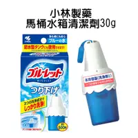 在飛比找蝦皮商城優惠-日本 小林製藥 BLUELET 馬桶水箱用清潔劑 30g 懸
