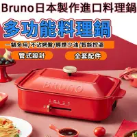 在飛比找蝦皮購物優惠-【台灣出貨】電烤盤 BRUNO多功能料理鍋 電烤盤配件 鴛鴦