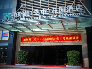 深圳柏斯頓空中花園酒店Perthden Hanging Gardens Hotels Shenzhen