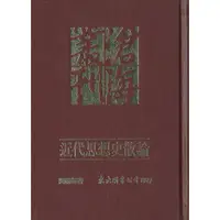 在飛比找蝦皮商城優惠-近代思想史散論(精)(精裝)/龔鵬程《東大》 滄海叢刊 哲學