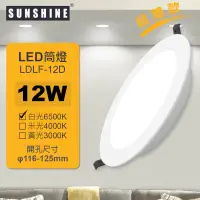 在飛比找友和YOHO優惠-LDLF-12D LED一體化筒燈 12W 白光 6500K