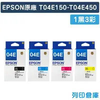 在飛比找松果購物優惠-【EPSON】T04E150~T04E450 (NO.04E