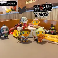 在飛比找Yahoo!奇摩拍賣優惠-【熱賣精選】B.duck X 第五人格鑰匙扣授權卡通吊墜 3