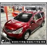 高雄歐士盟門市現貨X-TRAIL/LIVINA【WHISPBAR靜音認證橫桿】【COSMOS行李盤】車頂架 / 行李架