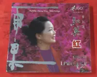 在飛比找Yahoo!奇摩拍賣優惠-暢享CD~現貨 雨果唱片 黃紅英 紅英紅 民歌專輯 LPCD