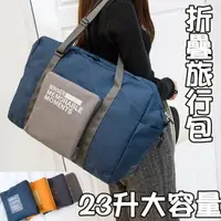 在飛比找momo購物網優惠-【MoonDy】折疊包 旅行包 大包包 行李包 折疊旅行袋 
