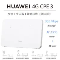 在飛比找PChome商店街優惠-【展利數位電訊】 華為 HUAWEI 4G CPE 3 行動