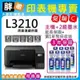 【胖弟耗材+促銷C】EPSON L3210 高速三合一 連續供墨複合機