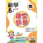 國小課堂評量｛南版｝數學五下（111學年）【金石堂】