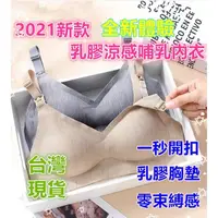 在飛比找Yahoo奇摩購物中心優惠-台灣現貨 哺乳內衣 乳膠涼感 孕婦內衣 無鋼圈內衣 上開式 