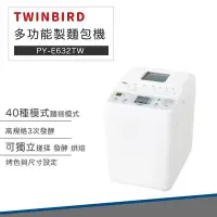 在飛比找Yahoo!奇摩拍賣優惠-【快速出貨 附發票】TWINBIRD 多功能 製麵包機 PY