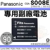 在飛比找樂天市場購物網優惠-【小咖龍】 Panasonic CGA S008E BCE1