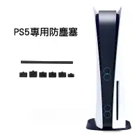 在飛比找蝦皮購物優惠-SONY PS5 副廠 光碟版 主機 防塵塞 防塵蓋 USB