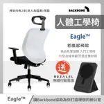 BACKBONE EAGLE 人體工學椅 老鷹起飛款 工作椅 家居 電腦椅 椅子 可調節 台灣品牌