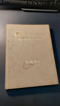 在飛比找露天拍賣優惠-[柳泉書坊]~絕版書 中國人皮膚病圖譜 第一輯 呂耀卿著 橘