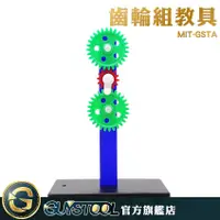 在飛比找蝦皮購物優惠-GUYSTOOL 齒輪組教具 MIT-GSTA 齒輪 旋轉齒