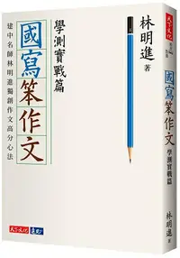 在飛比找樂天市場購物網優惠-國寫笨作文：學測實戰篇