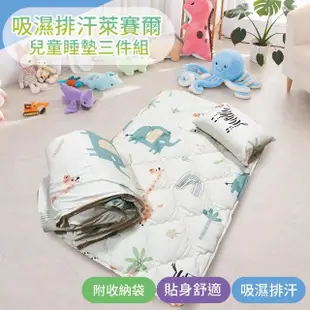 【Leafbaby】台灣製絲滑萊賽爾幼兒園專用兒童睡墊三件組-多款任選(睡袋 睡墊 幼兒園睡墊 午睡墊)