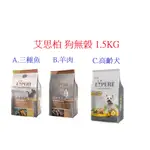 好好吃飯~(1.5KG,超取可6包)艾斯柏 艾思柏無穀犬飼料