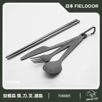 在飛比找momo購物網優惠-【FIELDOOR】日本 鈦製餐具組 鈦筷 鈦刀 鈦叉 鈦湯