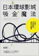 【電子書】日本環球影城吸金魔法