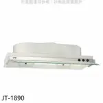 喜特麗【JT-1890】90公分隱藏式超薄型排油煙機(全省安裝)(7-11商品卡200元)