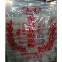 在飛比找蝦皮購物優惠-※現貨 日正 金之味粉絲條 (3kg)冬粉 *超商一單只能一