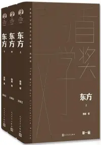 在飛比找博客來優惠-東方(上中下)