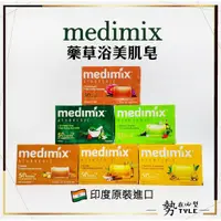 在飛比找蝦皮購物優惠-✨現貨免運✨Medimix 美姬仕 印度皂 印度美肌皂125