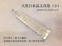 在飛比找Yahoo!奇摩拍賣優惠-「已售」文昌塔 天然白水晶文昌塔（小）考運、文昌、送考生 免