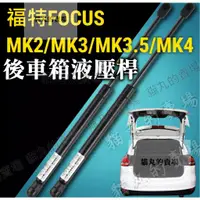 在飛比找蝦皮購物優惠-🔥福特 FOCUS MK2 MK3 MK3.5 MK4 KU