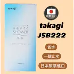 【現貨】日本 TAKAGI 舒適淨水蓮蓬頭 附止水開關 內附濾心2入 過濾 除氯 JSB222