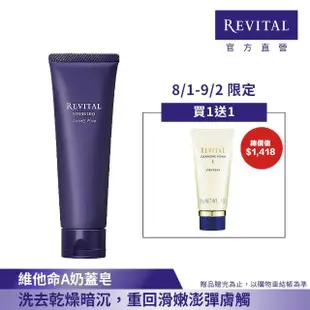 【REVITAL 莉薇特麗】御光奇肌淨煥活膚皂組(125ml/維他命A奶蓋皂/資生堂東京櫃品牌)