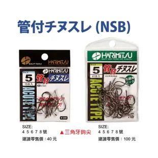 《HARiMitsu》 管付チヌスレ (40)NSB 烏鰡專用 無倒鈎 戰鬥池 池釣 魚勾 魚鉤 釣鉤 中壢鴻海釣具