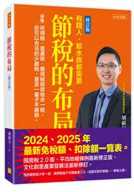 節稅的布局（修訂版）：搞懂所得稅、遺產稅、贈與稅與房地合一稅，你可以合法的少繳稅，甚至一輩子不繳稅。