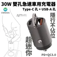 在飛比找蝦皮商城優惠-Oweida 雙孔 PD USB-A QC3.0 車充 車用