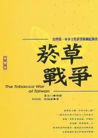 在飛比找博客來優惠-菸草戰爭：台灣第一本本土性菸害防制紀錄書