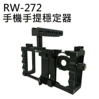 在飛比找樂天市場購物網優惠-【EC數位】ROWA 樂華 RW-272 手機手提穩定器 穩