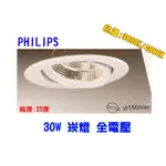 【幸福小棧】飛利浦 LED 崁燈 投射燈 天花燈 燈具 30W 開孔:150MM (3000K/4000K)  保二年